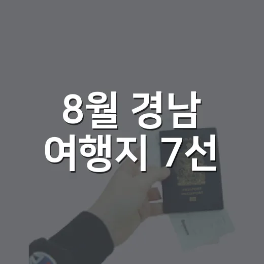 8월 경남 여행지 7선, 무더위 속 힐링 명소