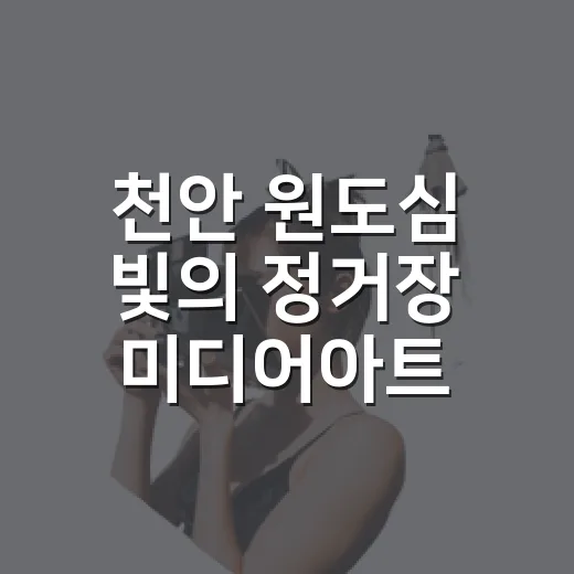 천안 원도심 빛의 정거장 미디어아트 체험기