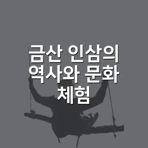 금산 인삼의 역사와 문화 체험