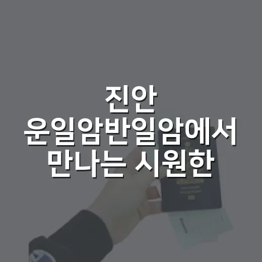 진안 운일암반일암에서 만나는 시원한 여름