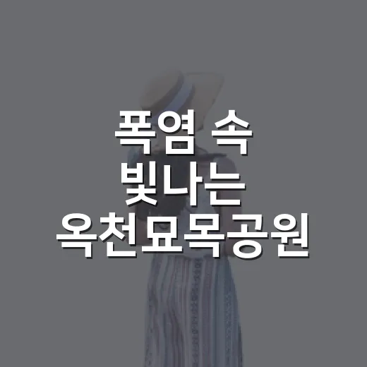 폭염 속 빛나는 옥천묘목공원 수국 향연