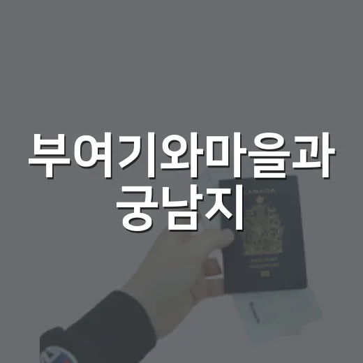부여기와마을과 궁남지, 아이와 함께하는 여름방학 명소