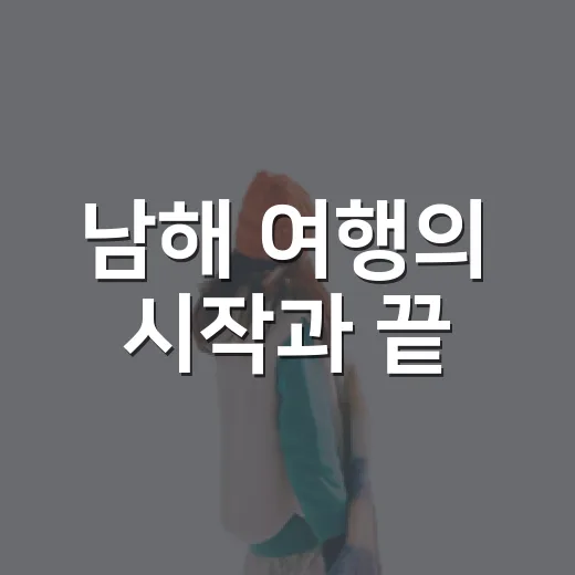 남해 여행의 시작과 끝, 남해각과 웰컴센터