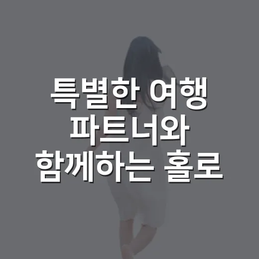 특별한 여행 파트너와 함께하는 홀로 여행