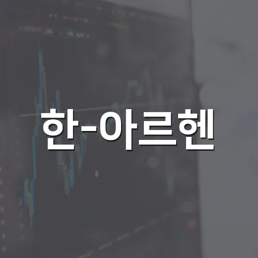 한-아르헨, 핵심광물 협력 MOU 체결로 공급망 강화