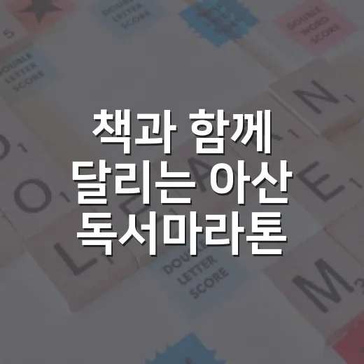 책과 함께 달리는 아산 독서마라톤