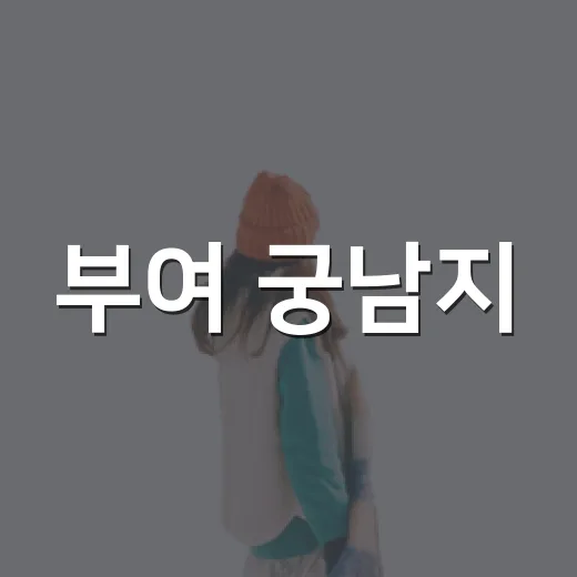 부여 궁남지, 여름 연꽃 명소의 진수