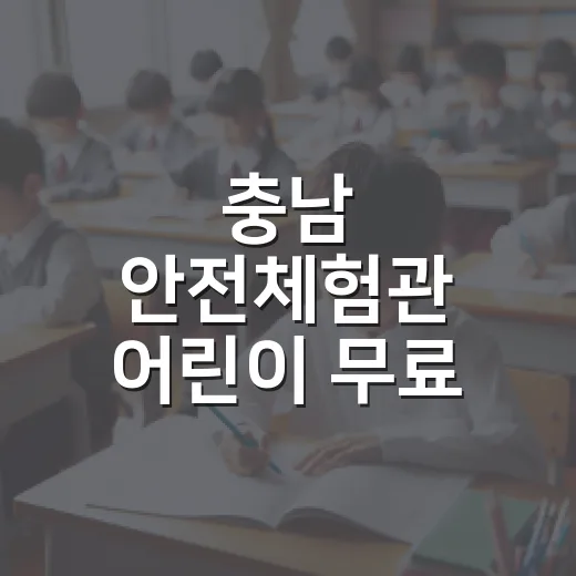 충남 안전체험관 어린이 무료 체험 현장
