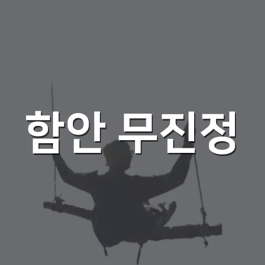 함안 무진정, 낙화놀이와 함께하는 힐링 명소