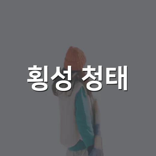 횡성 청태·태기산, 8월 지질·생태명소 선정