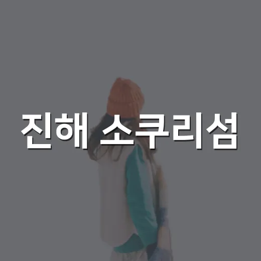 진해 소쿠리섬, 자연과 사슴의 낭만