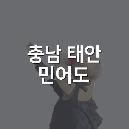 충남 태안 민어도, 국내 몰디브의 여름 명소