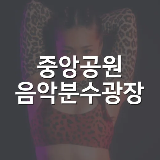 중앙공원 음악분수광장, 웨이브락과 함께한 여름밤
