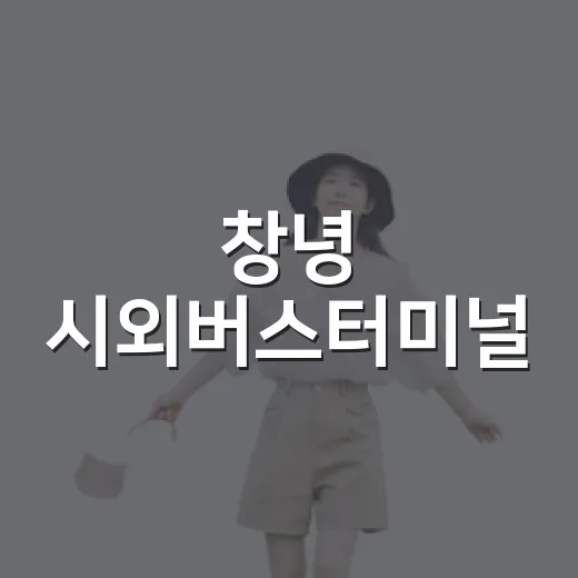 창녕 시외버스터미널, 여행의 출발점