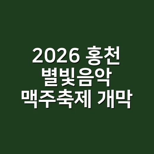 2026 홍천 별빛음악 맥주축제 개막