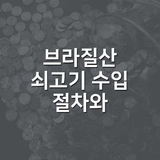 브라질산 쇠고기 수입 절차와 한우시장 영향 분석