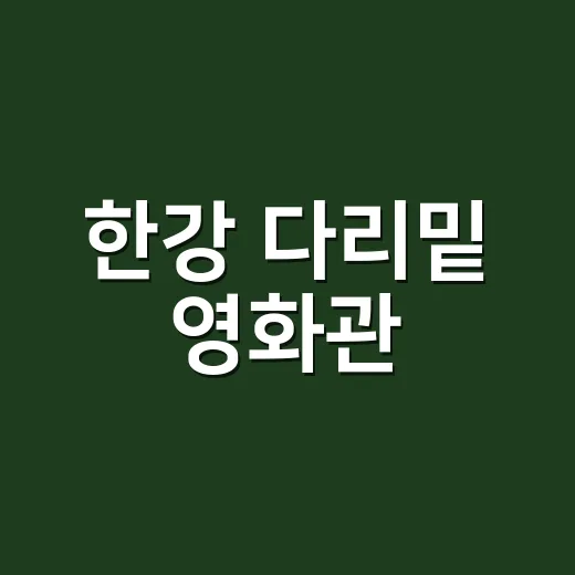 한강 다리밑 영화관, 3주간 토요일 무료 상영
