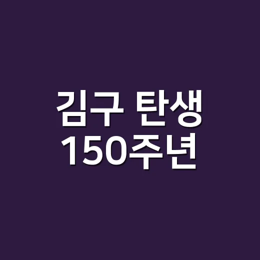김구 탄생 150주년, 8월 문화주간 집중 추진