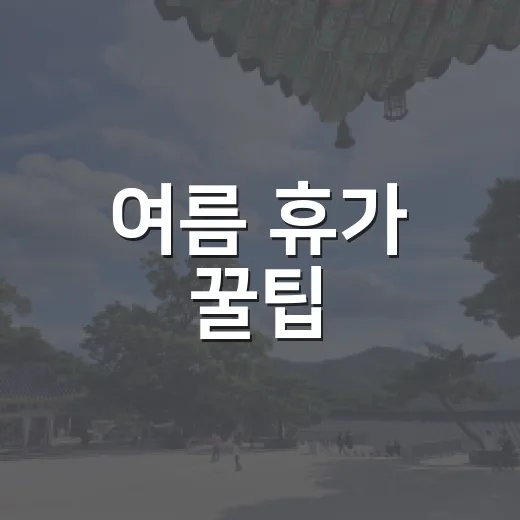 여름 휴가 꿀팁, 두 마리 토끼 잡기