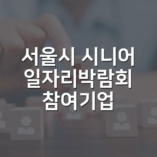 서울시 시니어 일자리박람회 참여기업 모집