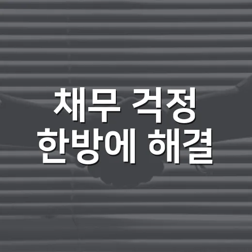 채무 걱정 한방에 해결, 금융복지지원센터