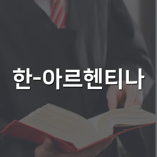 한-아르헨티나, 리튬·원유 협력 강화