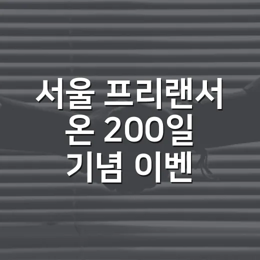 서울 프리랜서 온 200일 기념 이벤트 안내