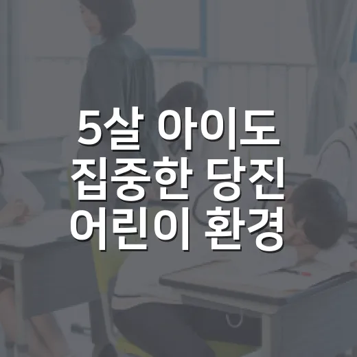 5살 아이도 집중한 당진 어린이 환경 체험전