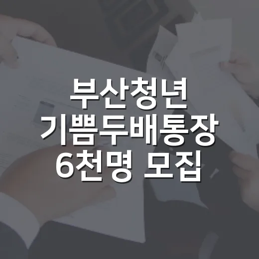 부산청년 기쁨두배통장 6천명 모집 시작
