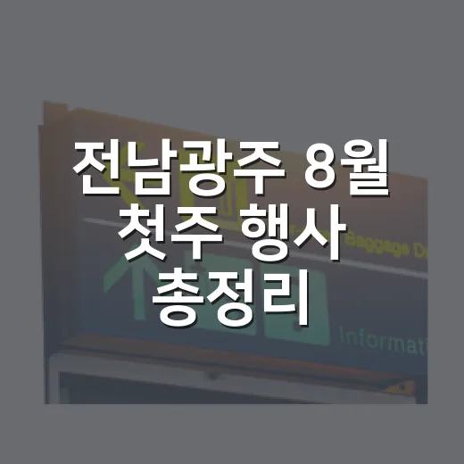전남광주 8월 첫주 행사 총정리