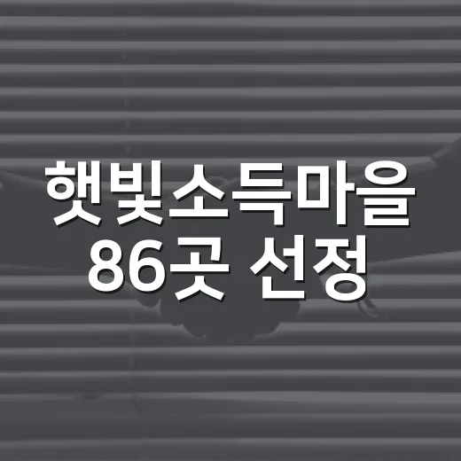 햇빛소득마을 86곳 선정, 태양광 설치비 최대 85% 지원