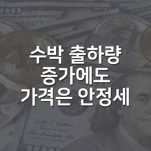 수박 출하량 증가에도 가격은 안정세 유지