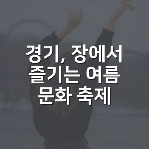 경기, 장에서 즐기는 여름 문화 축제