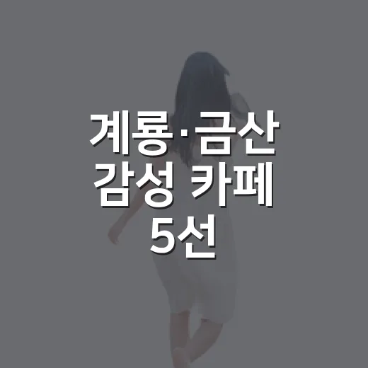 계룡·금산 감성 카페 5선