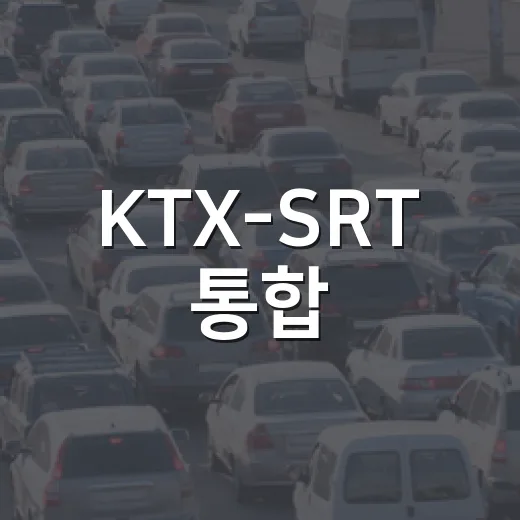 KTX-SRT 통합, 코레일+ 앱으로 새 출발