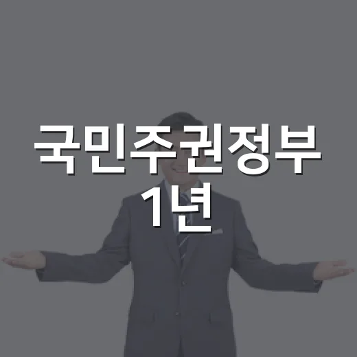 국민주권정부 1년, 정책으로 바뀐 일상 공개