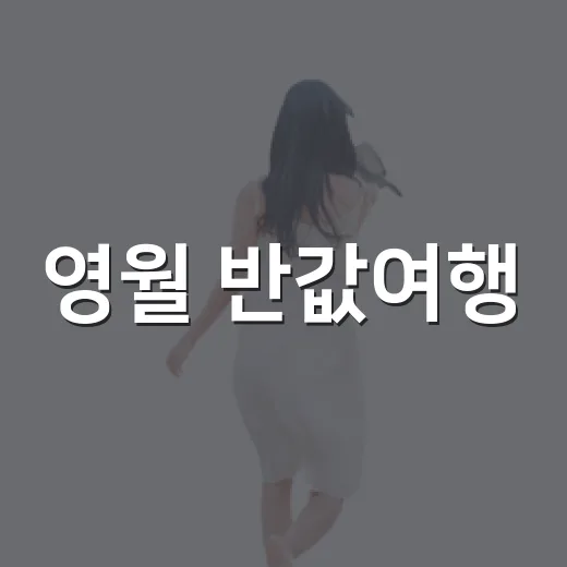 영월 반값여행, 77만 원 쓰고 30만 원 환급