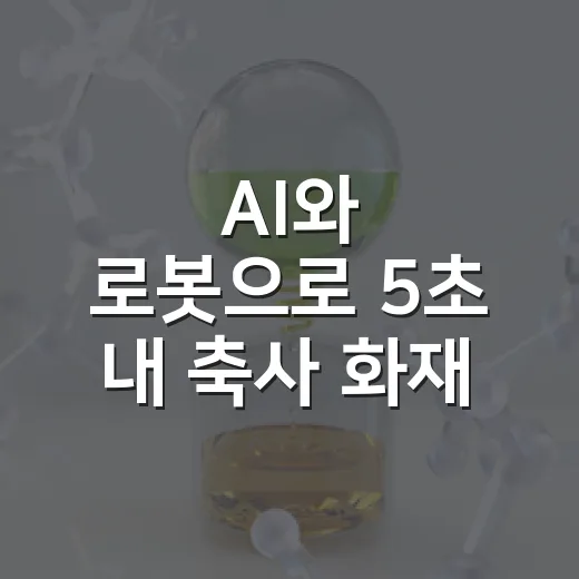AI와 로봇으로 5초 내 축사 화재 잡는다