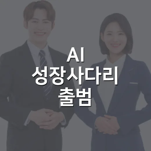AI 성장사다리 출범, 국민 AI 역량 강화 본격화