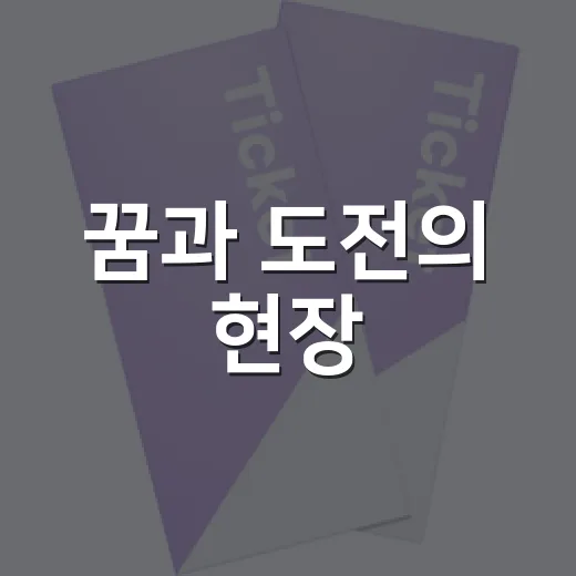 꿈과 도전의 현장, 대전국제꿈씨영화제