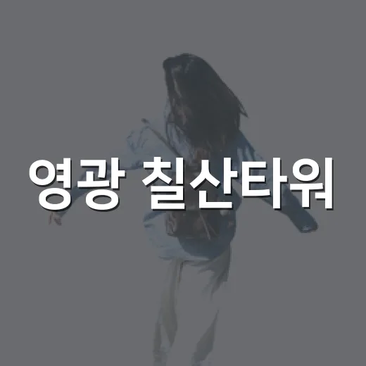 영광 칠산타워, 서해 노을 명소