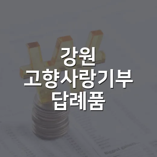 강원 고향사랑기부 답례품 121종 확대