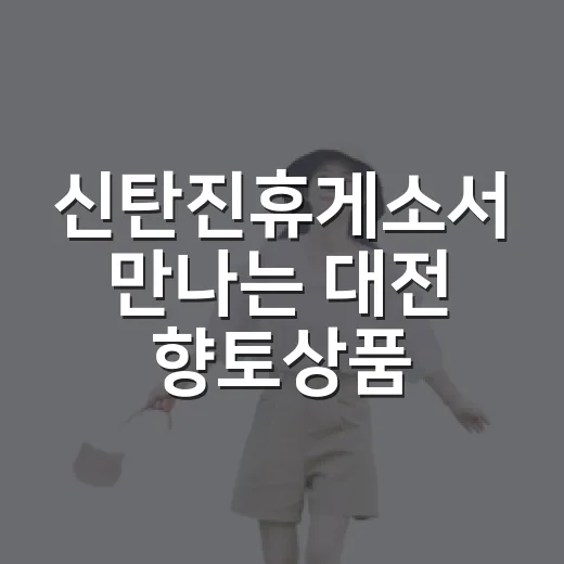 신탄진휴게소서 만나는 대전 향토상품