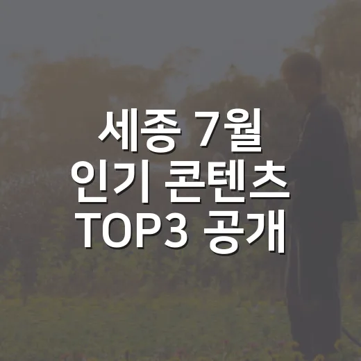 세종 7월 인기 콘텐츠 TOP3 공개