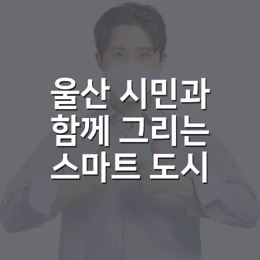 울산 시민과 함께 그리는 스마트 도시 미래