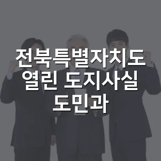 전북특별자치도 열린 도지사실 도민과 직접 소통