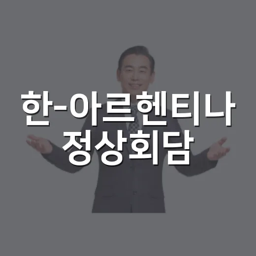 한-아르헨티나 정상회담, 64년 우정 새 협력 시대 열다