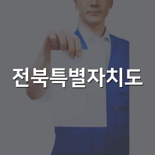 전북특별자치도, 2026 체납관리단 출범