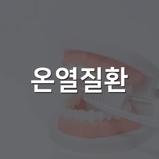 온열질환, 이렇게 대처하세요