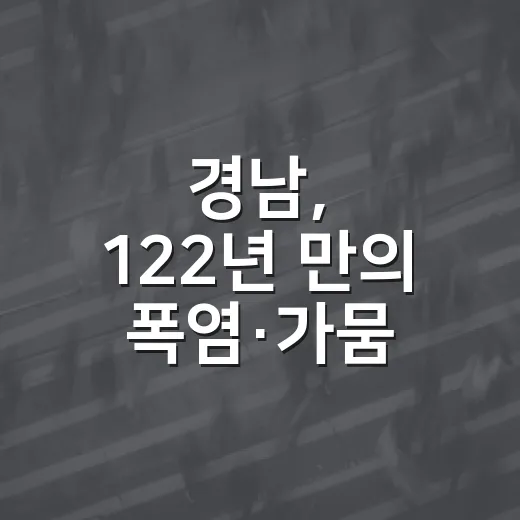 경남, 122년 만의 폭염·가뭄 비상 2단계 발령